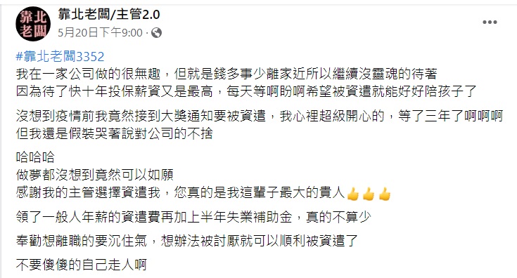 原PO卻說遭資遣是得償所願且很感謝主管。(圖/翻攝自靠北老闆/主管2.0臉書粉絲團)