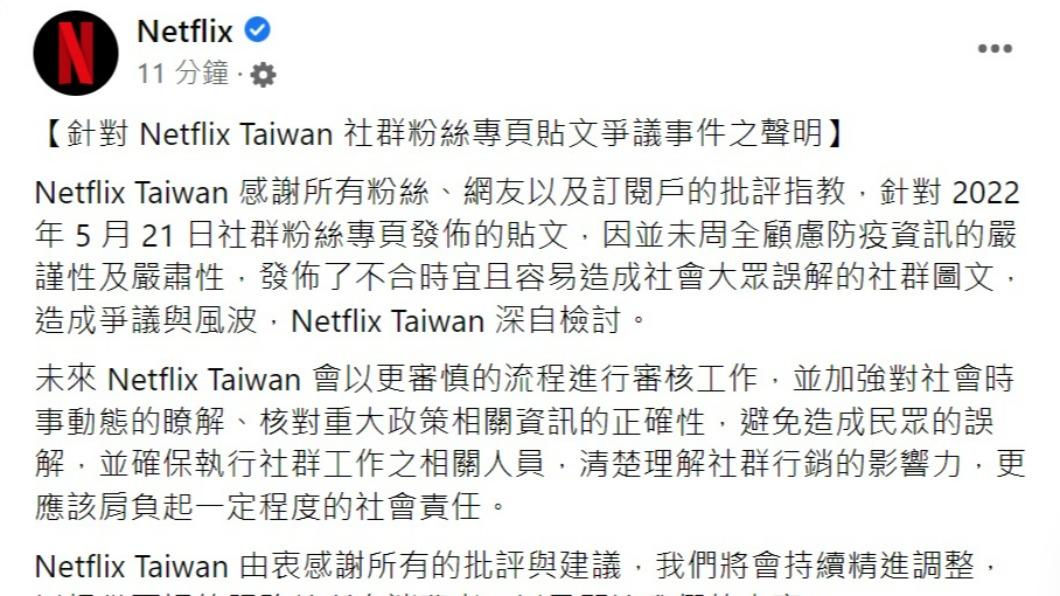 Netflix Taiwan道歉了。(圖/翻攝自Netflix臉書)