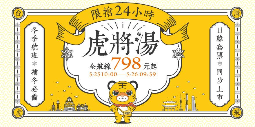 限時24小時優惠搶購自2022年5月25日上午10:00至2022年5月26日上(圖/台灣虎航提供)