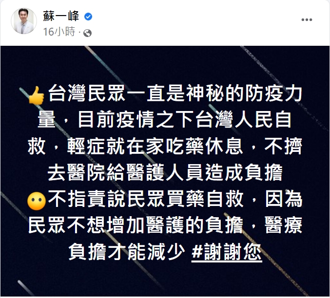 胸腔科醫師蘇一峰謝謝民眾自主減輕醫療負擔。(圖/翻攝自蘇一峰臉書)