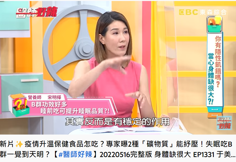 營養師宋明樺表示,B群具有穩定的作用。(圖/翻攝自醫師好辣YouTube)
