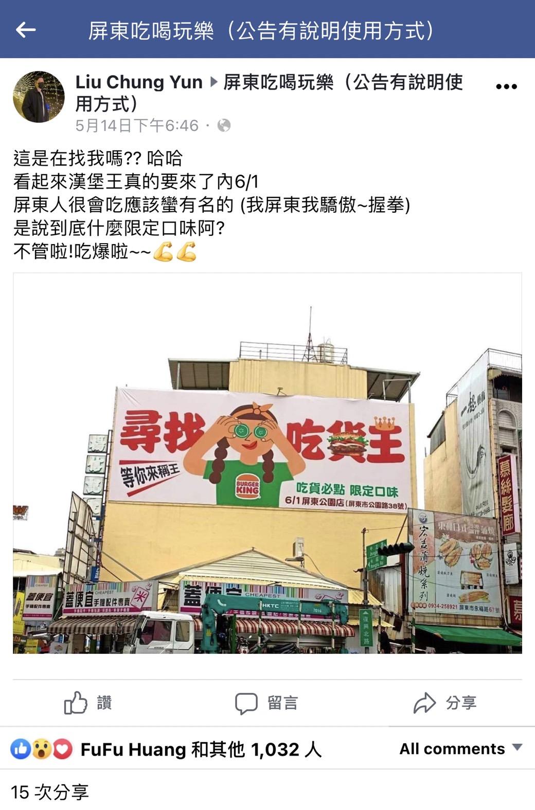 漢堡王也於當地發起「尋找吃貨王」啟事。(圖/截自屏東吃喝玩樂社團)