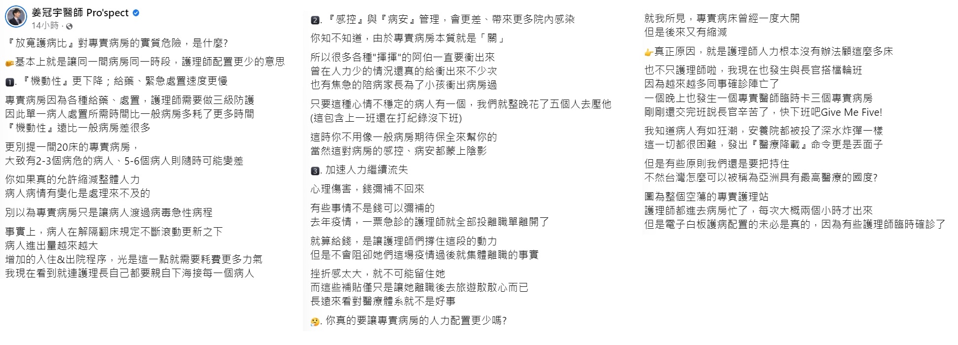 姜冠宇分析放寬護病比的後果。(圖/翻攝自姜冠宇醫師 Pro'spect臉書)