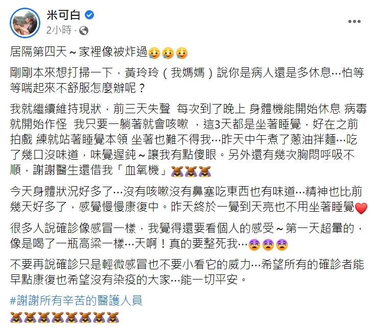 米可白形容確診後就像是喝了一整瓶高粱。（圖／翻攝自米可白臉書）