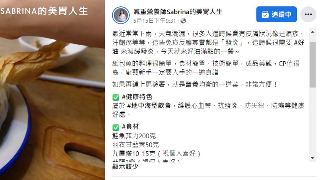 營養師廖余姍分享一道維護心血管、抗發炎的料理。（圖／翻攝自臉書《減重營養師Sabrina的美胃人生》）