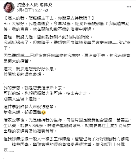 湯佩姿募資圓環島夢。（圖／翻攝抗癌小天使湯佩姿臉書）