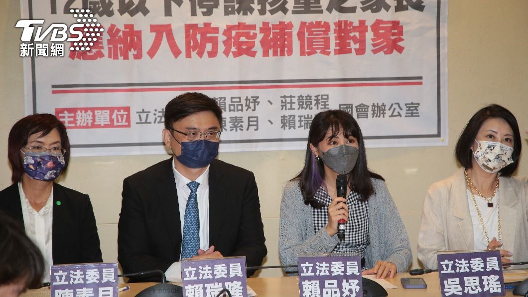 民進黨立委賴品妤等人今天召開記者會，呼籲12歲以下停課孩童家長應納入防疫補償對象。（圖／TVBS）