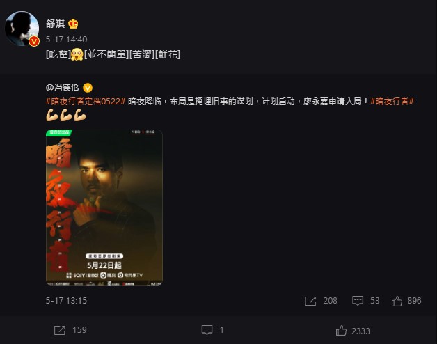舒淇轉發老公馮德倫海報。(圖/翻攝自舒淇微博)