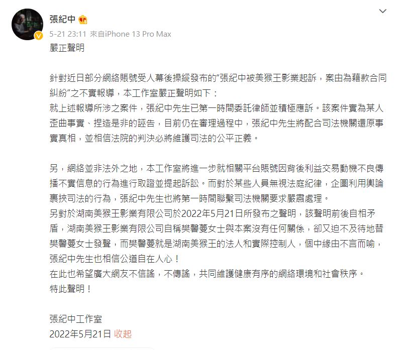 張紀中發聲明回應。(圖/翻攝自張紀中微博)