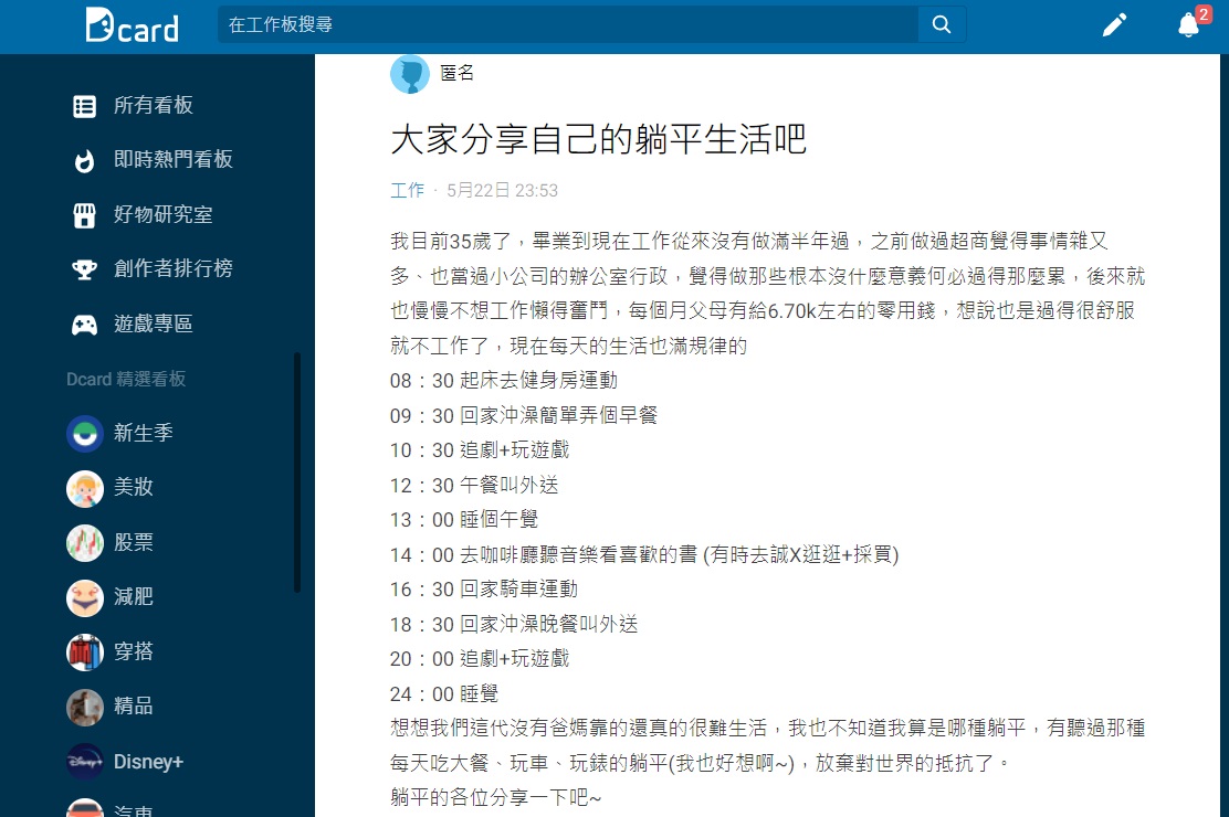 原PO還分享自己每天的躺平作息表。(圖/翻攝自Dcard)