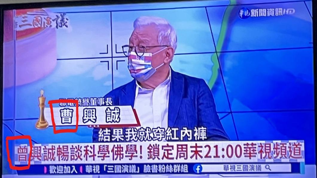 才剛懲處又犯!華視1個月第9次出包 誤將曹興誠改姓「曾」
