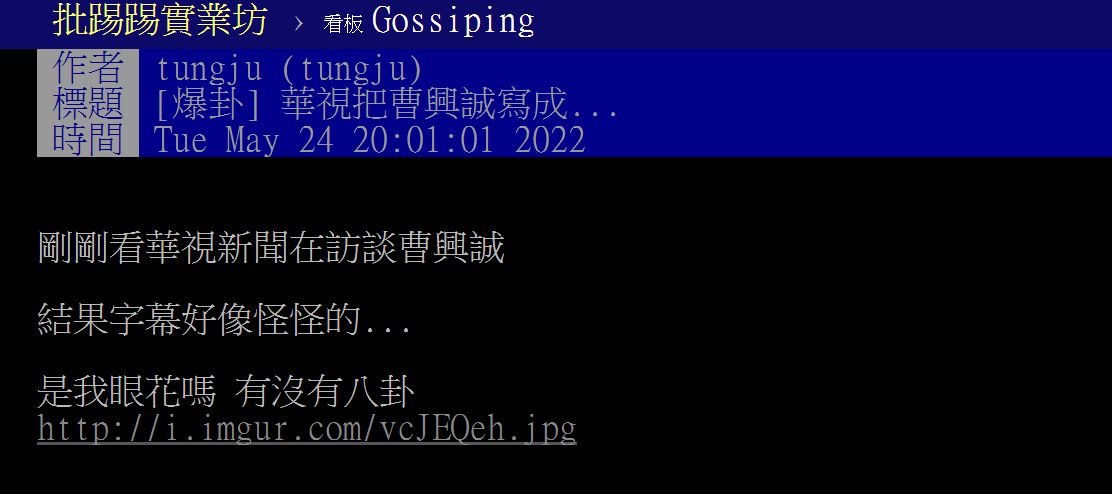 網友發現華視不小心將曹興誠的姓氏打成曾後，在PTT上又掀起一波討論。（圖／翻攝自PTT）