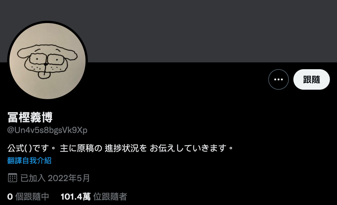 冨樫推特帳號的自我介紹。(圖/翻攝自冨樫義博推特)