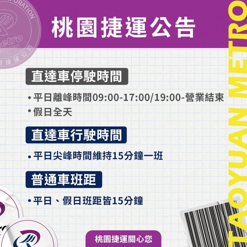 實施直達車離峰時間不運行直達車。(圖/桃園捷運提供)