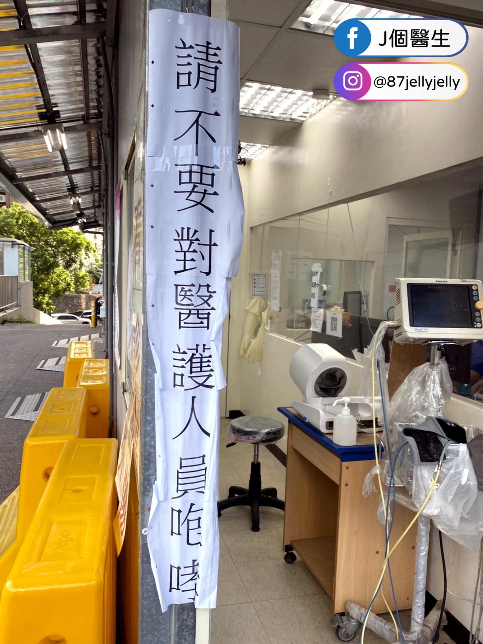 民眾到急診時不要對醫護咆哮。(圖/翻攝自「J個醫生」粉專)
