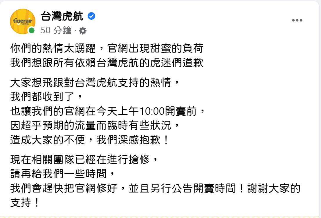 虎航道歉聲明。（圖／翻攝虎航臉書）