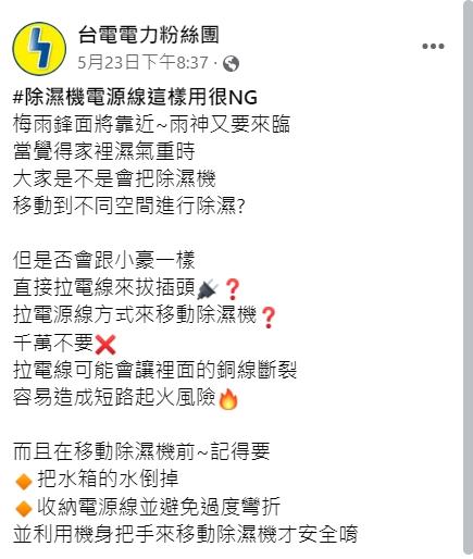 台電提醒不要拉扯電線來移動除溼機。(圖/翻攝自「台電電力粉絲團」粉專)