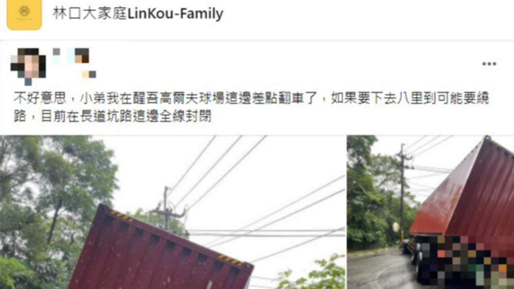 車主事後PO文提醒用路人。（圖／翻攝林口大家庭LinKou-Family）