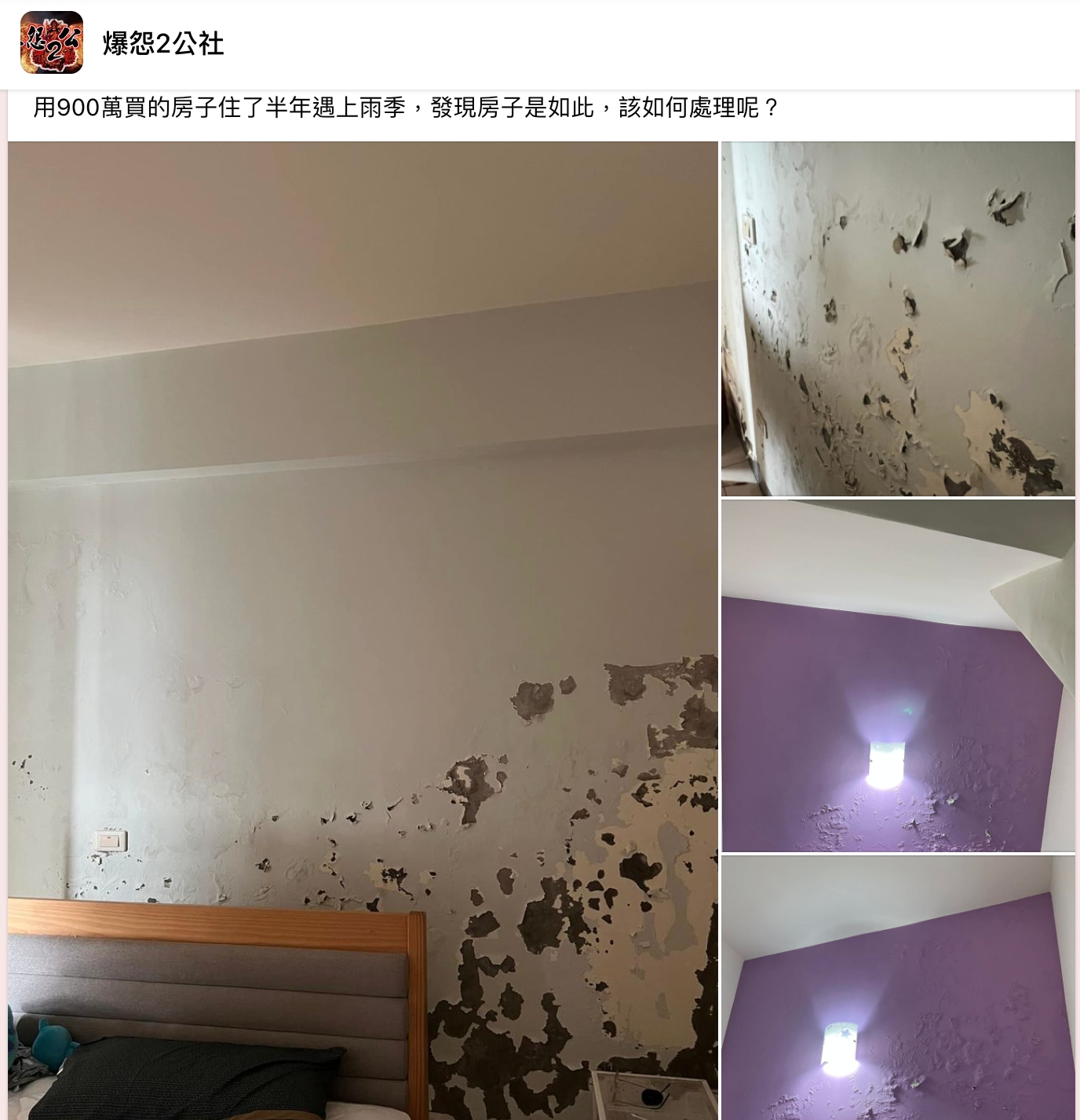 一名女網友表示家中壁癌嚴重。(圖/翻攝自「爆怨2公社」臉書)