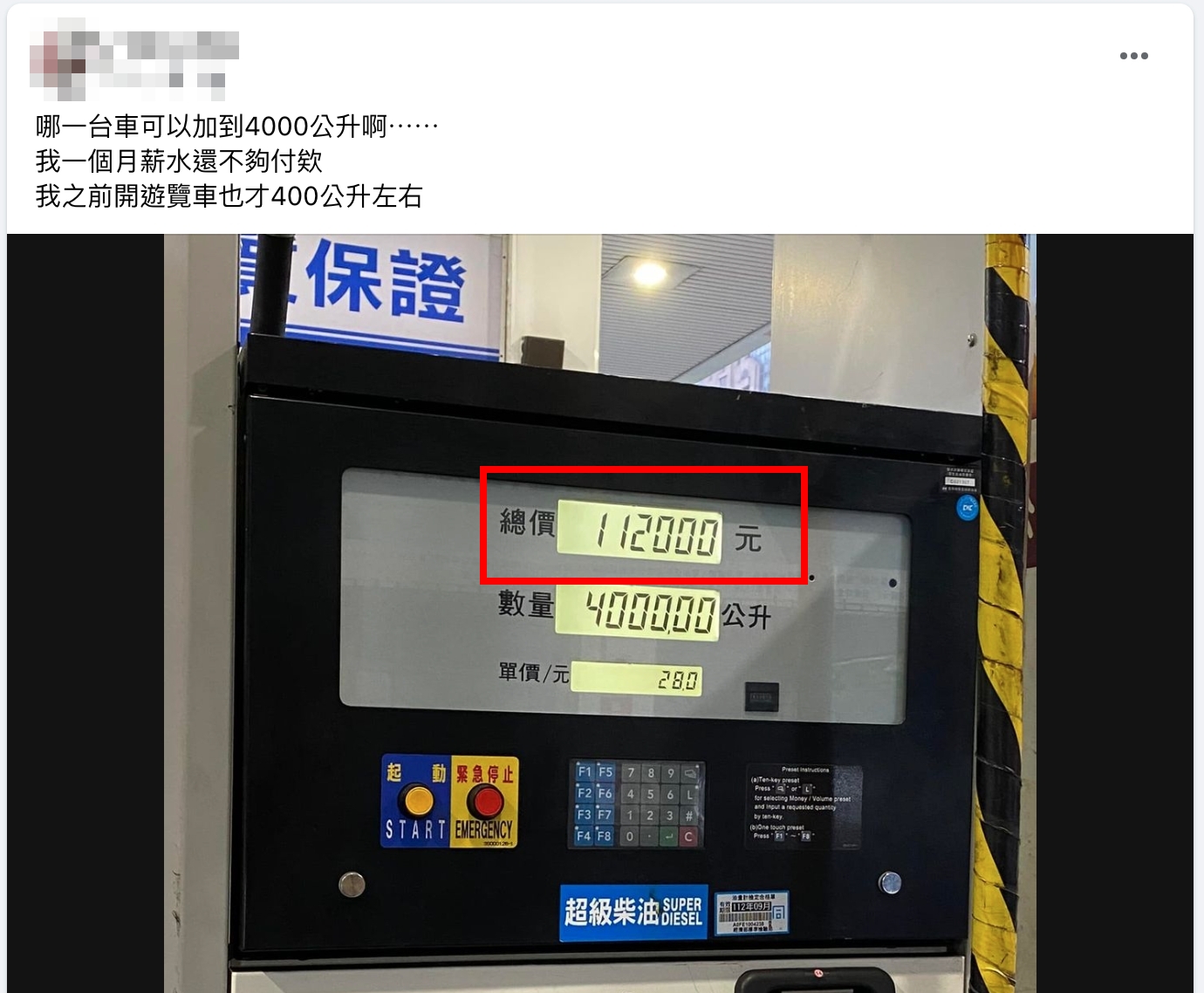 原PO貼出上一個人加了「4千公升」的柴油。(圖/翻攝自「爆廢公社」臉書)