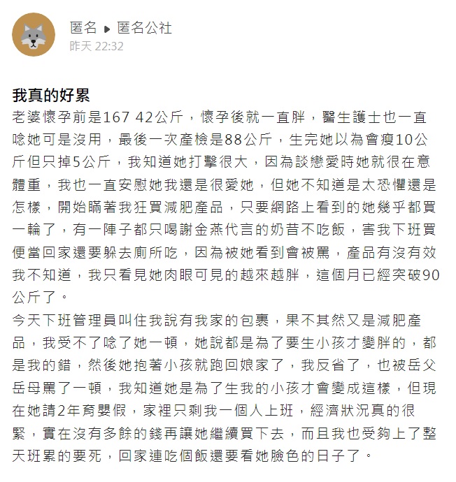 面對妻子的抱怨讓原PO感到十分心累。（圖／翻攝自匿名公社）