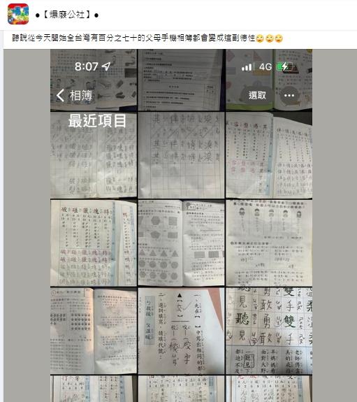 一名網友分享家長手機裡相簿截圖,引共鳴。(圖/翻攝爆廢公社臉書社團)