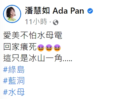 潘慧如苦笑:「愛美不怕水母電」。(圖/翻攝自潘慧如臉書)