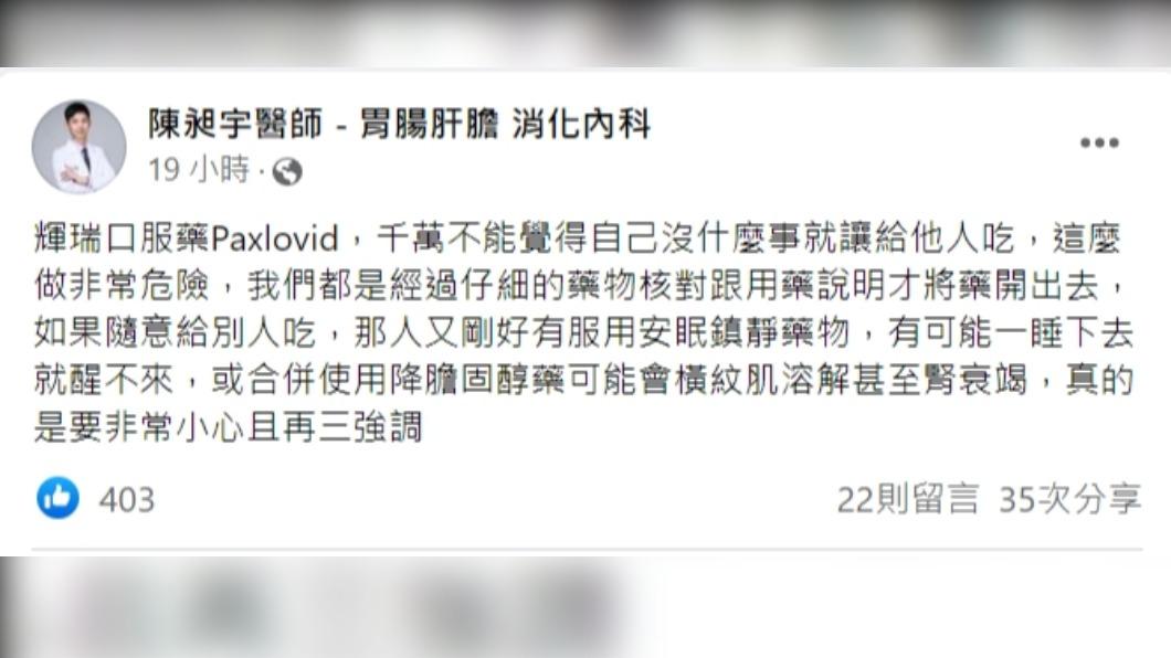 陳昶宇醫師強調,輝瑞口服藥都是經過醫師評估才能使用。(圖/翻攝自陳昶宇臉書)