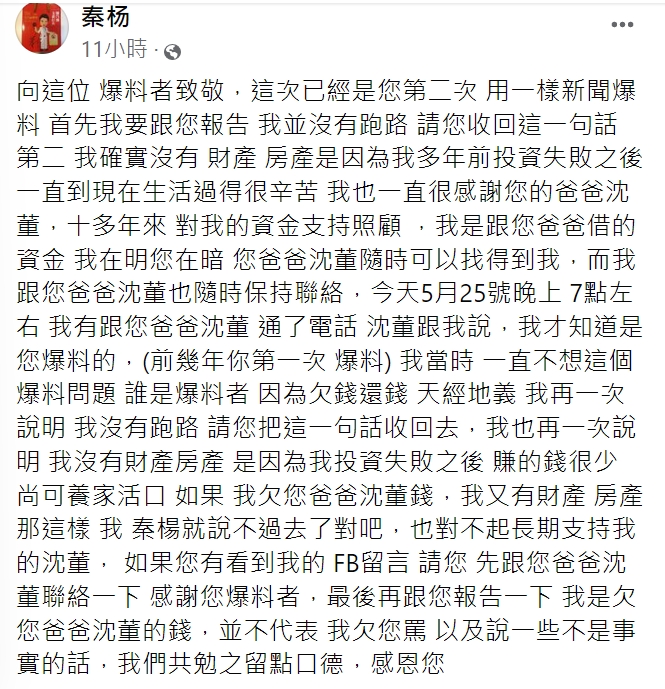 秦楊駁斥欠債跑路指控。(圖/翻攝自秦楊臉書)