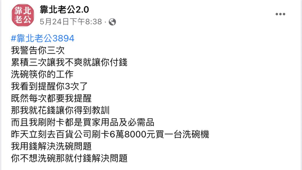 原PO分享買洗碗機的心路歷程。（圖／翻攝自靠北老公2.0臉書）