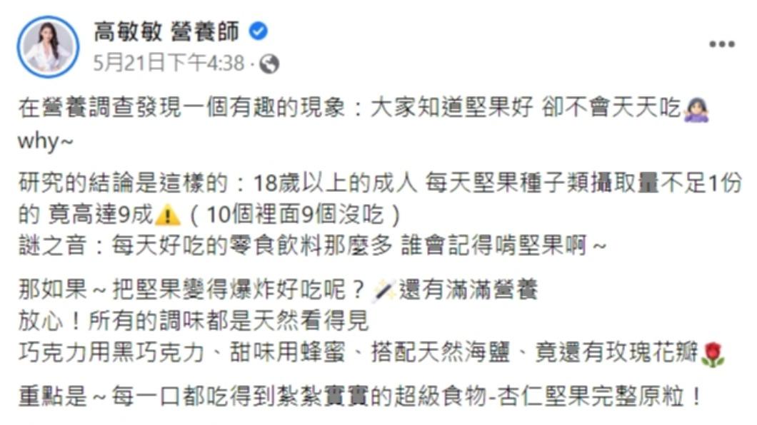 高敏敏在臉書分享「堅果的好處」。(圖/翻攝自高敏敏臉書)
