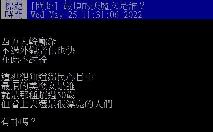 網友好奇大家心目中的美魔女人選。(圖/翻攝自PTT)