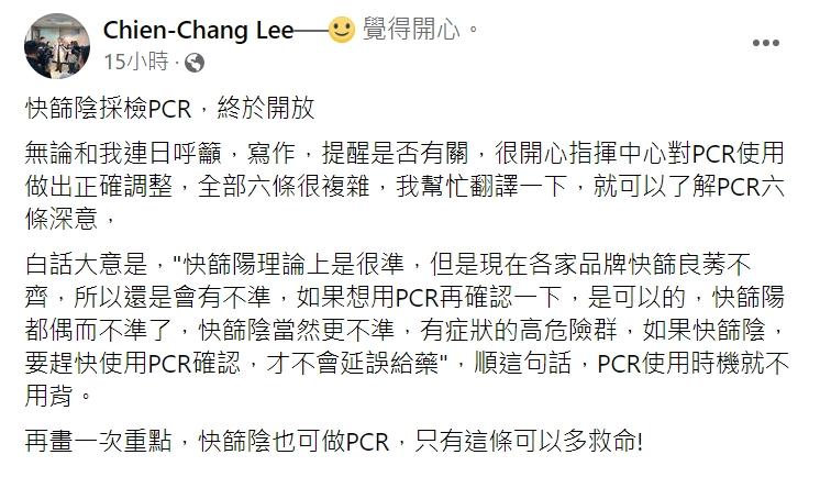 李建璋強調,快篩陰的有症狀高風險族群還是要做PCR。(圖/翻攝自李建璋臉書)