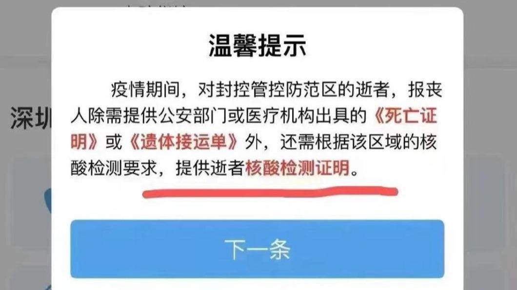 深圳殯儀館要逝者檢測證明 陸網友:沒做核酸不能死