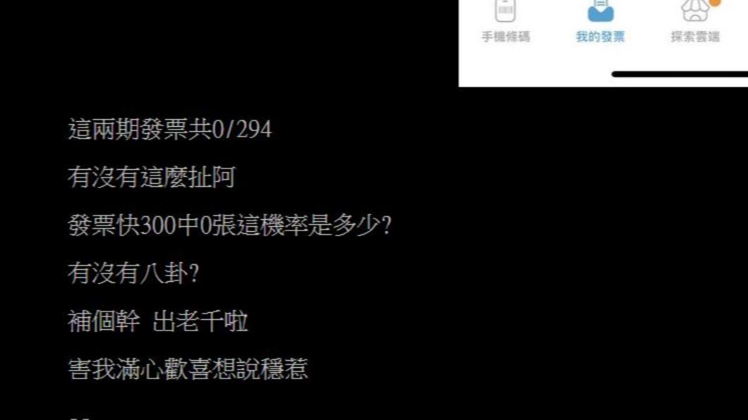 原PO抱怨,300張發票一張都沒中。(圖/翻攝自PTT)