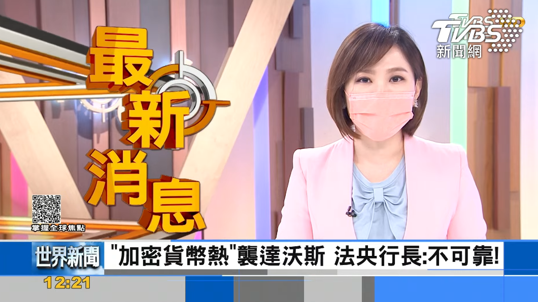 「加密貨幣」熱潮襲WEF 法國央行及國際組織發聲 質疑可信度