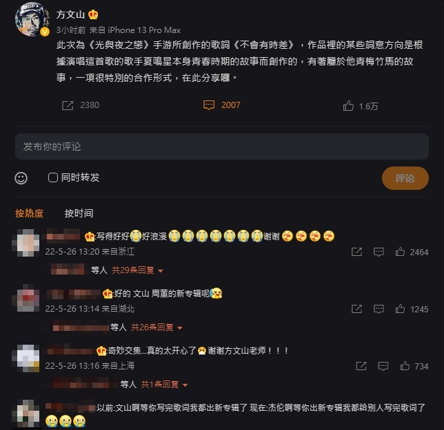 方文山替手遊寫詞,網友紛紛聯想起周杰倫的新專輯。(圖/翻攝自方文山微博)