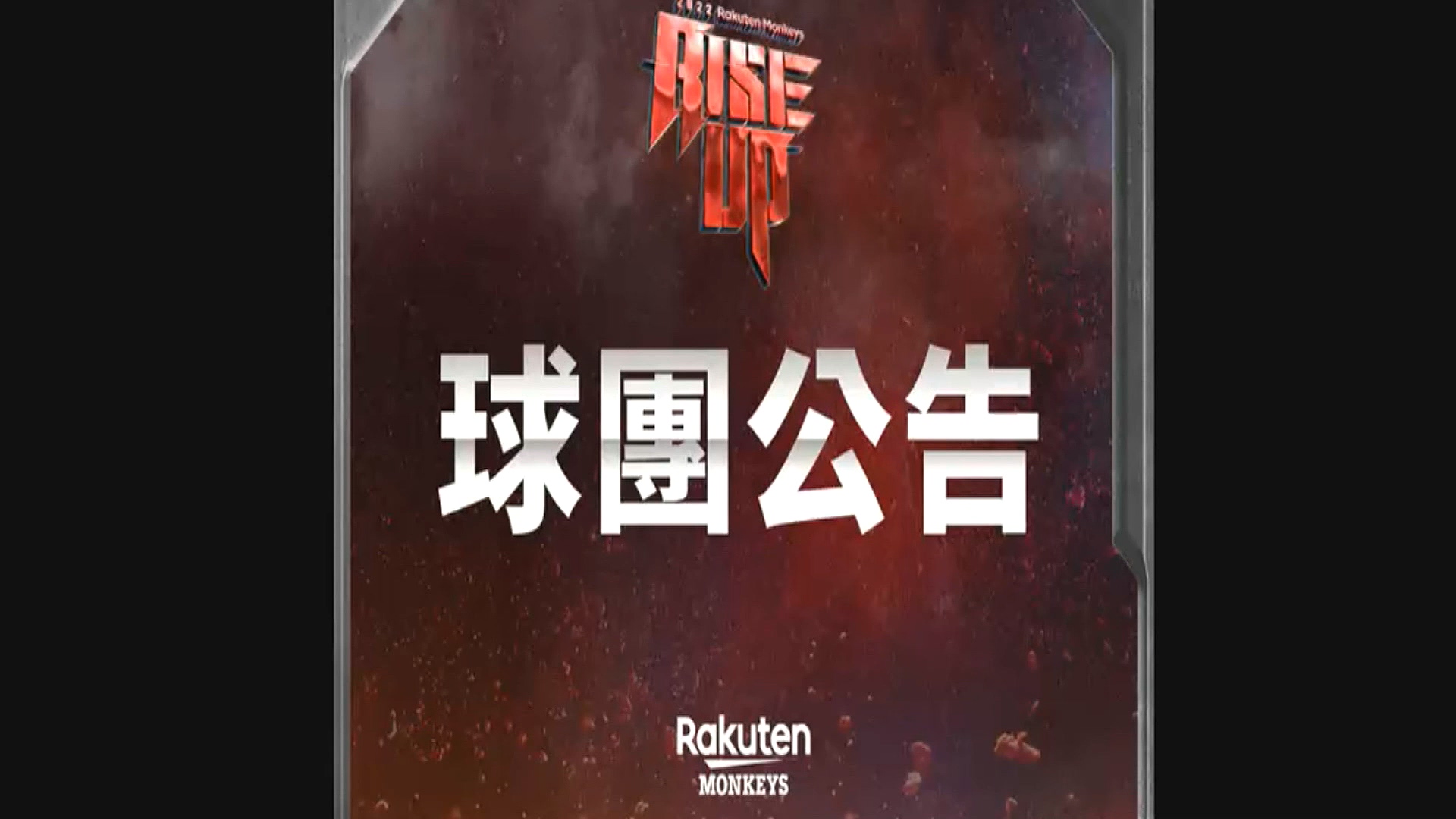 圖/翻攝自臉書 Rakuten Monkeys