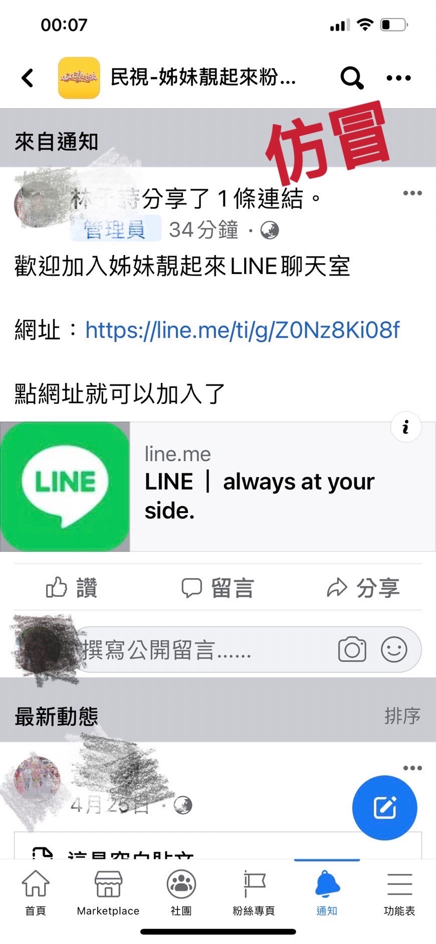製作單位呼籲民眾不要被假的LINE群組騙了。（圖／民視提供）