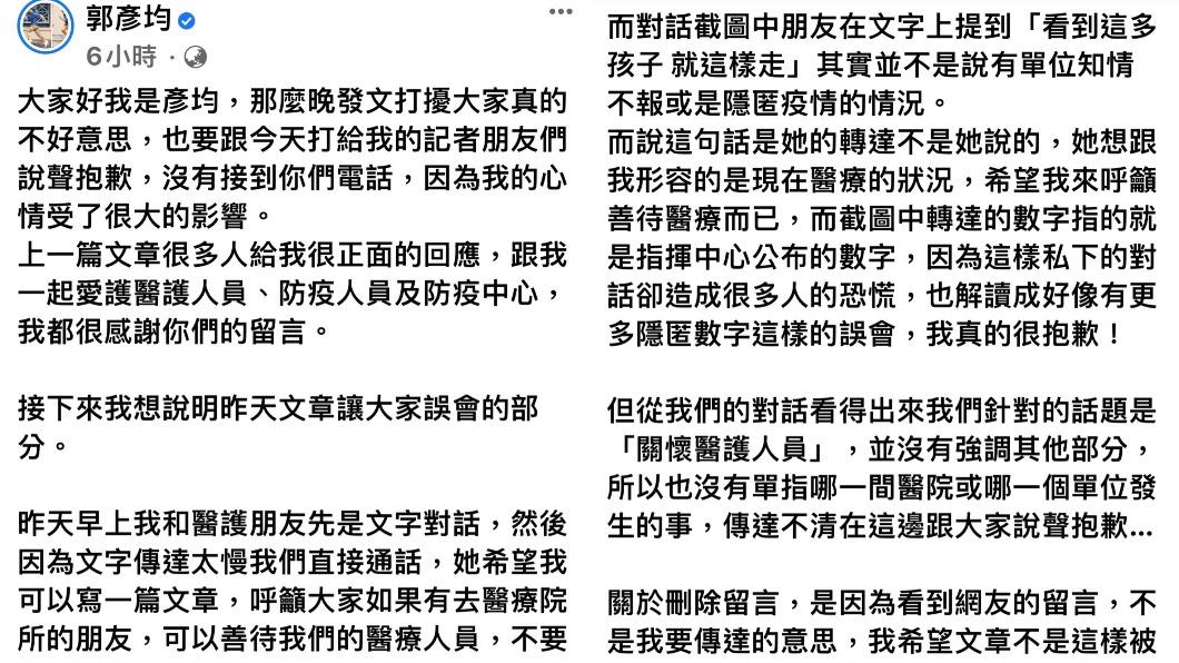 郭彥均緊急刪文道歉。(圖/翻攝自郭彥均臉書)