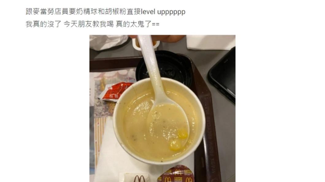 網友發文分享麥當勞玉米濃湯的「隱藏版吃法」。(圖/翻攝自Dcard)