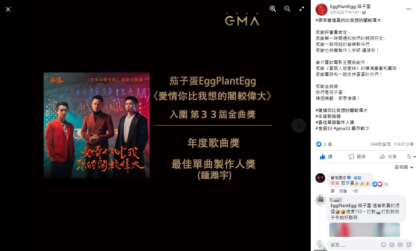 茄子蛋甫入圍本屆金曲獎。（圖／翻攝自茄子蛋臉書）
