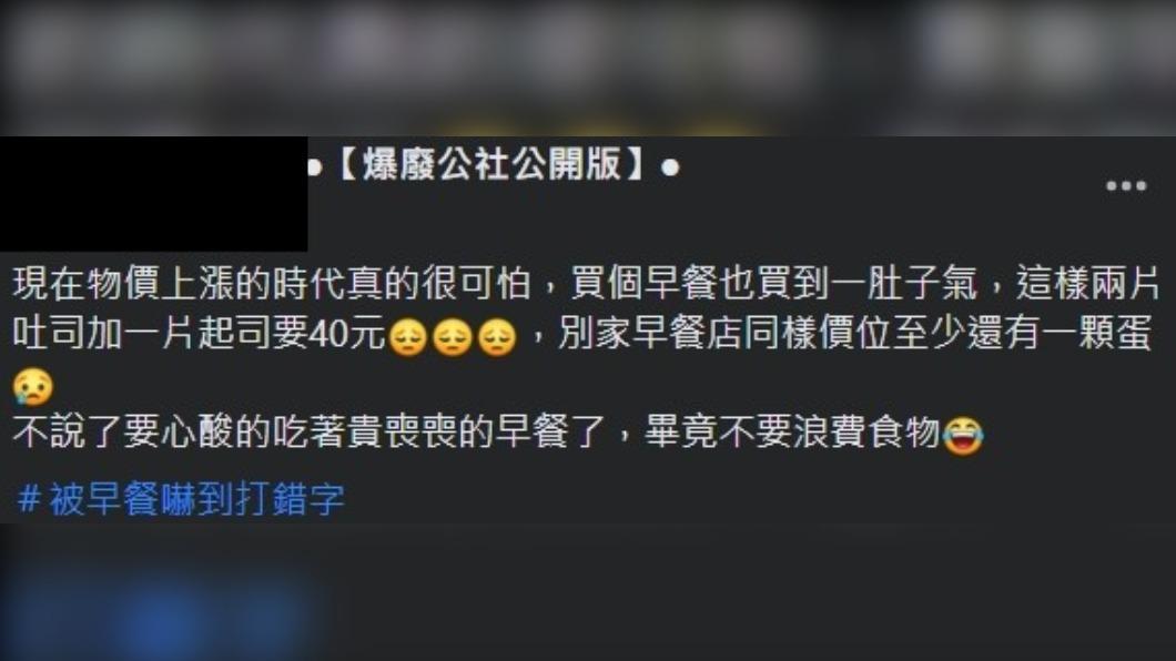 原PO分享買到「昂貴」早餐的經歷。(圖/翻攝自爆廢公社公開版臉書)