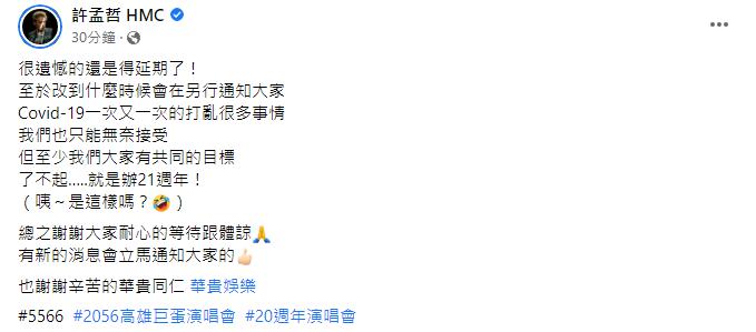 許孟哲樂觀說:「了不起…就是辦21週年(演唱會)!」(圖/翻攝自許孟哲臉書)
