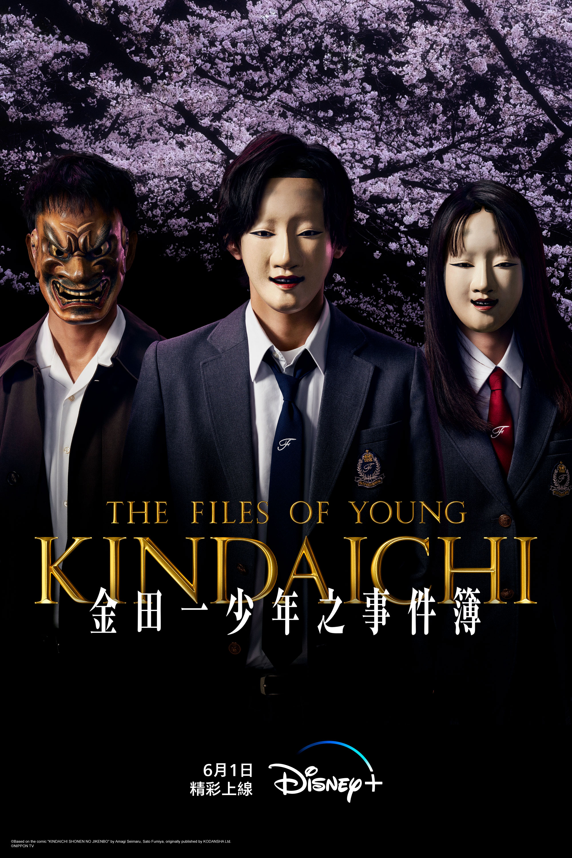 《金田一少年事件簿》的主視覺海報。(圖/Disney+提供)