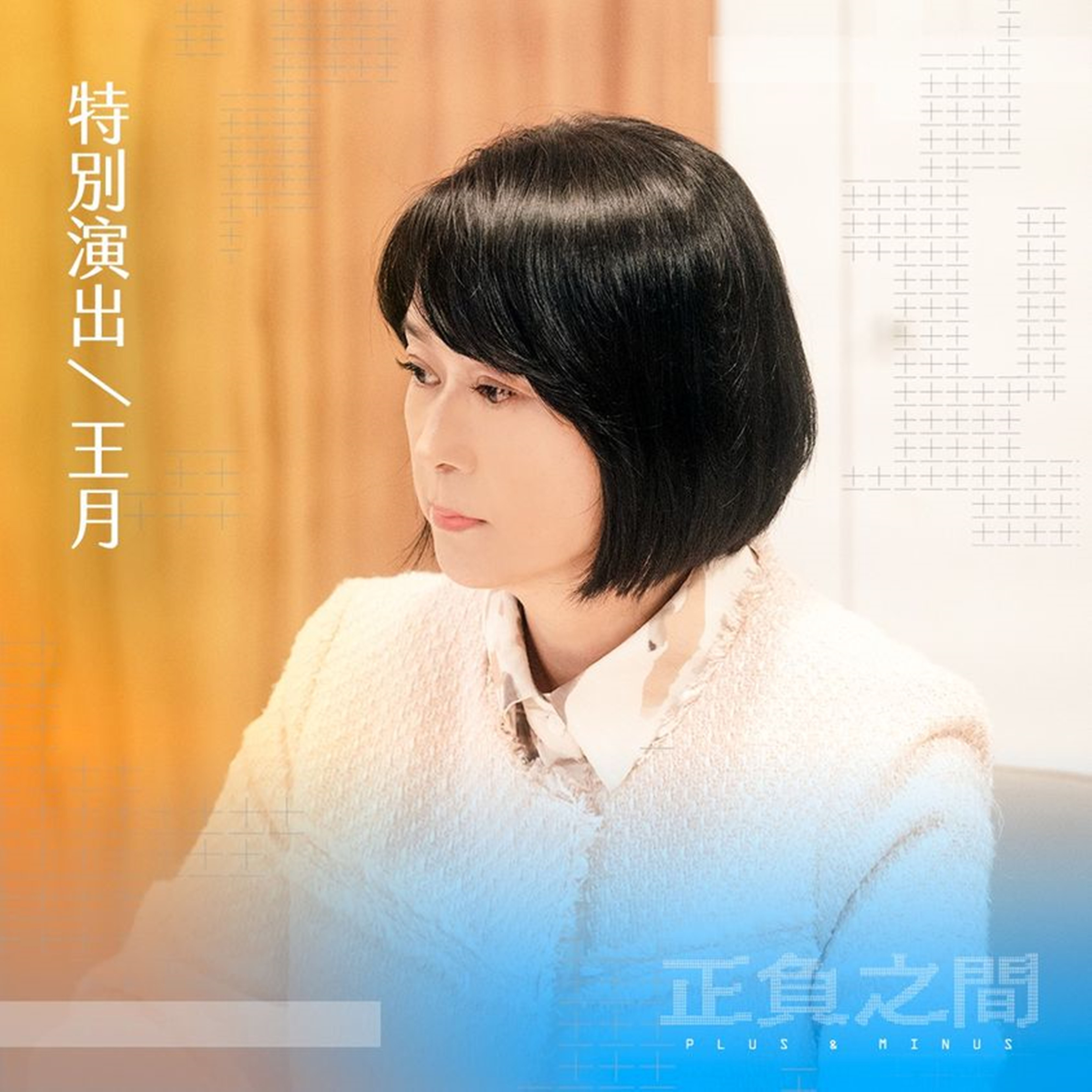王月飾演離婚案件委託人王女士。(圖/CATCHPLAY 提供)