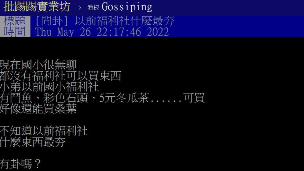 民眾好奇以前福利社什麼東西最夯。(圖/翻攝自PTT)