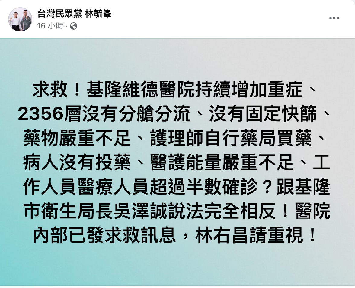 林毓峯加碼爆料,精神科醫院增多重症患者、且沒分艙分流隔離。(圖/翻攝自台灣民眾黨 林毓峯臉書)