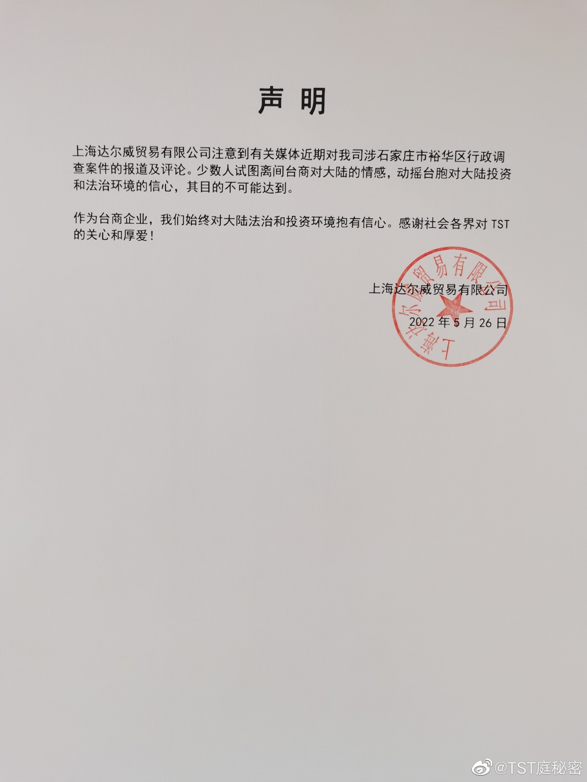 張庭公司日前發表聲明。(圖/翻攝自ST庭秘密微博)