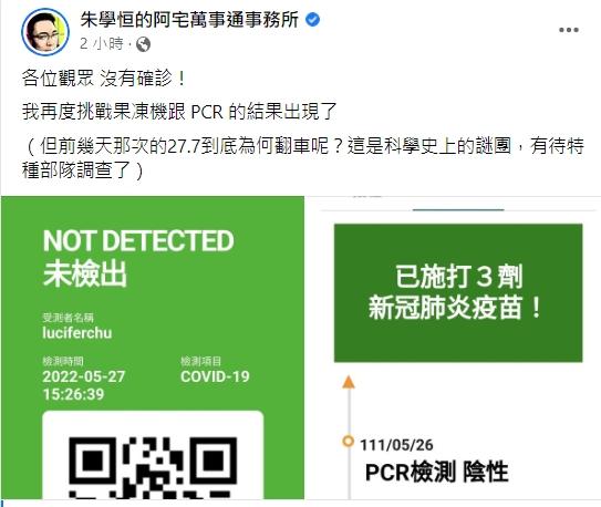 朱學恒今天公布檢測結果PCR為陰性，口水機結果也是未檢出。（圖／翻攝自朱學恒臉書）